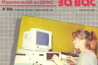 Thumbnail for the post titled: Списание „Компютър за вас“, Брой 4, 1986 година