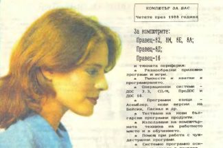 Thumbnail for the post titled: Списание „Компютър за вас“, Брой 12, 1987 година