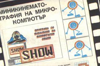 Thumbnail for the post titled: Списание „Компютър за вас“, Брой 6, 1988 година