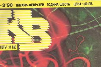 Thumbnail for the post titled: Списание „Компютър за вас“, Брой 1 и 2, 1990 година