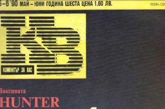 Thumbnail for the post titled: Списание „Компютър за вас“, Брой 5 и 6, 1990 година